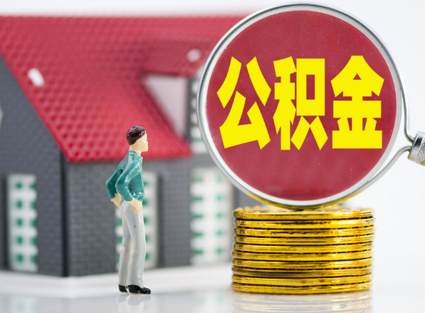 延津租房提取公积金指南！