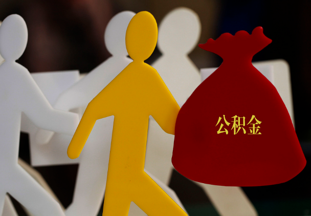 延津西安住房公积金与汉中互认互贷