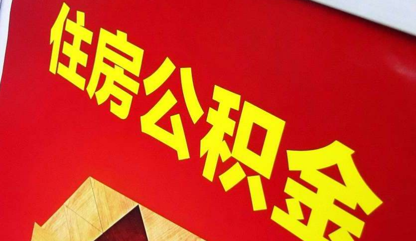 延津出境定居怎么提取公积金？